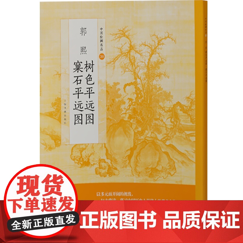 郭熙树色平远图窠石平远图 上海书画出版社著中国绘画名品平远横构图代表画法临摹典范美术书籍 上海书画出版社 上海世纪出版高清大图