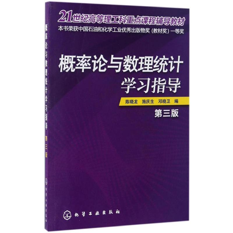 【M】概率论与数理统计学习指导-9787122290335