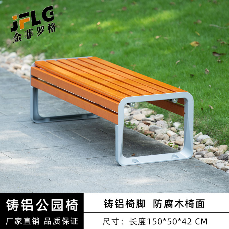 苏宁 金菲罗格 办公家具 户外公园椅室外庭院休闲防腐木椅 防腐木-无靠背150cm