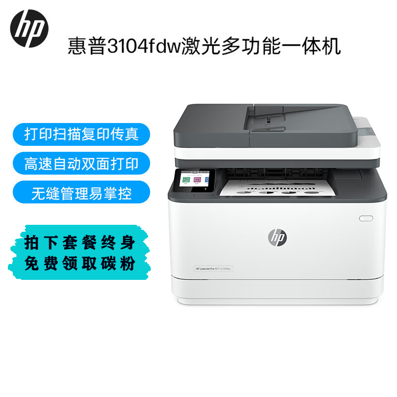 惠普（HP） MFP3104fdw自动双面黑白激光无线打印机一体机自动输稿1