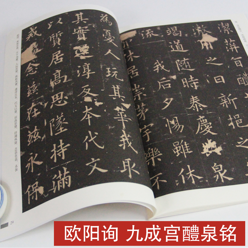 [正版] 欧阳询九成宫醴泉铭 高清版彩色历代书法碑帖导临教程 欧阳询楷书 释文注释 繁体旁注 楷书毛笔软笔书法字帖 九高清大图