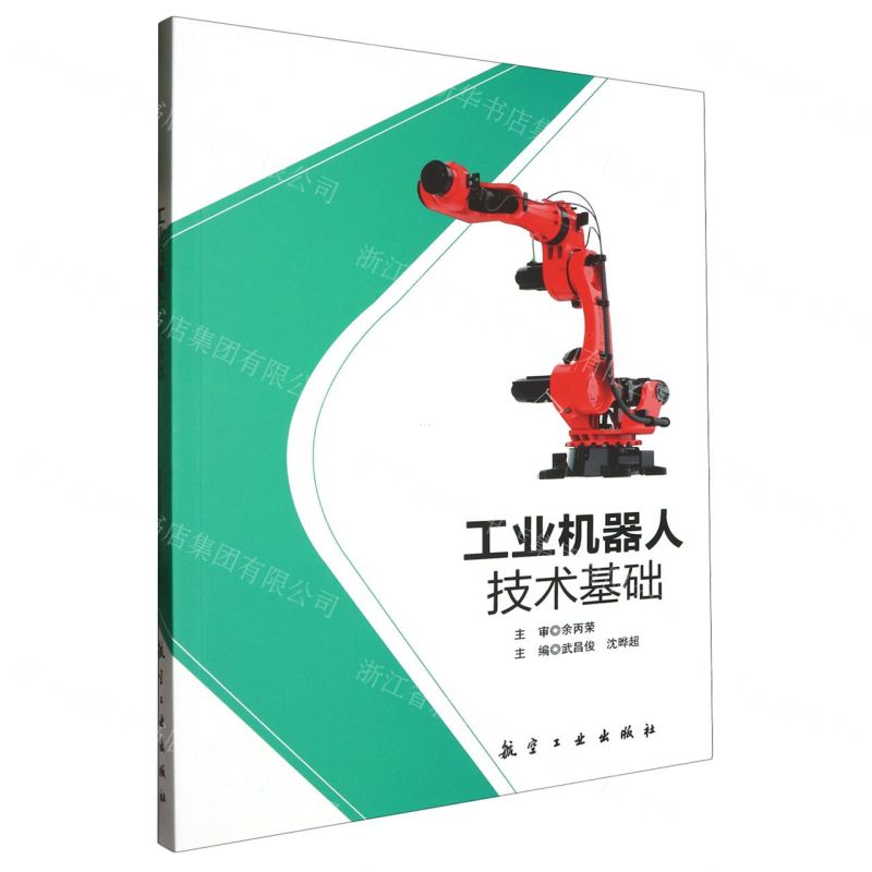 【N】工业机器人技术基础-9787516535370