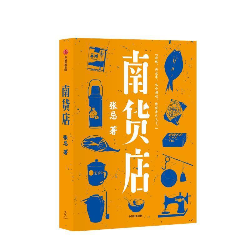 南货店 张忌 著 首届京东文学奖得主 2020年8月中国好书月榜上榜 南货店