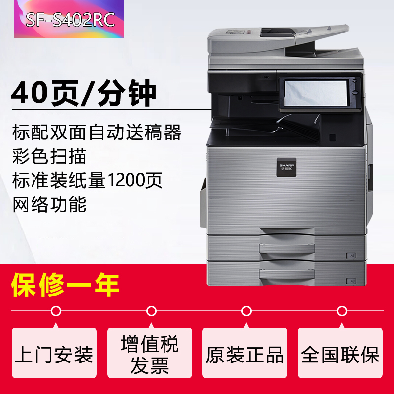 夏普(SHARP)SF-S402RC彩色A3激光打印机复印机数码复合机A3A4多功能打印复印扫描一体机(标配含输稿器+一层纸盒)高清大图