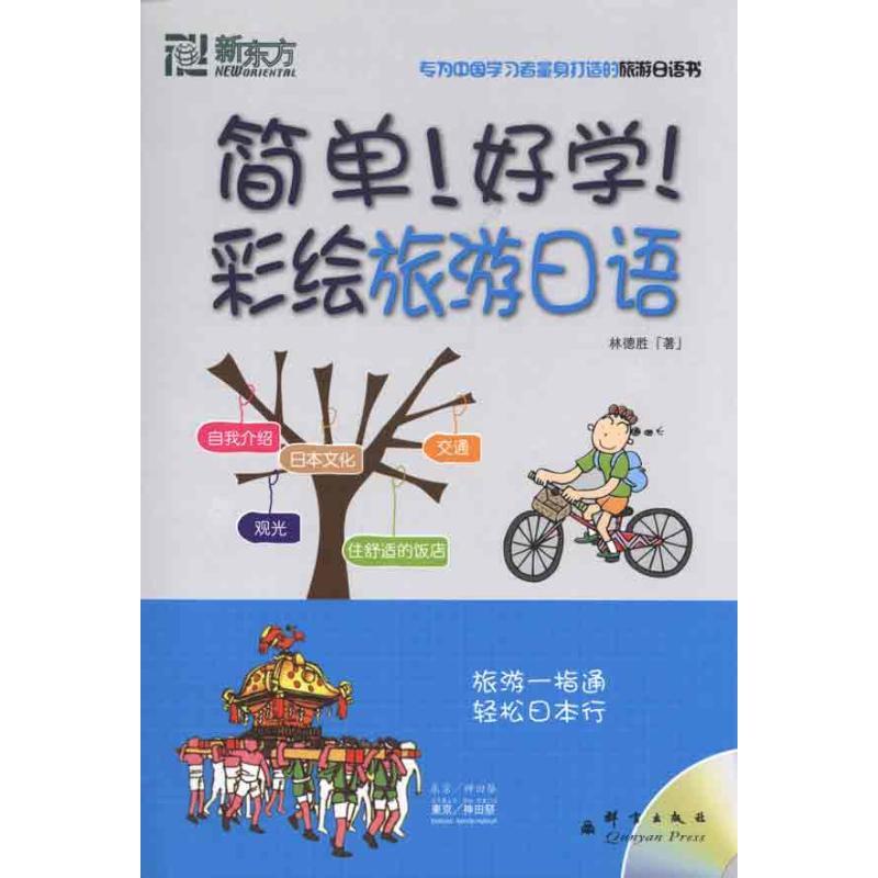 正版新书】简单!好学!彩绘旅游日语林德胜9787802561564