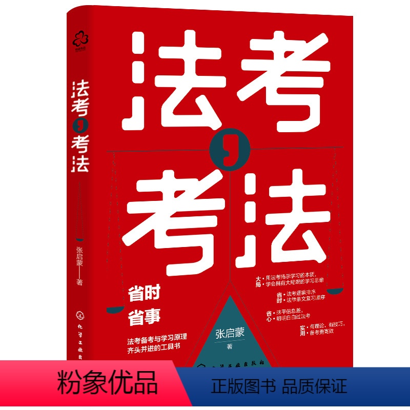 【正版】 法考 考法 司法考试备考应用书籍 法考备考工具书 法考全局观 备考进程推演 动机管理与目标管理 法考备考学习