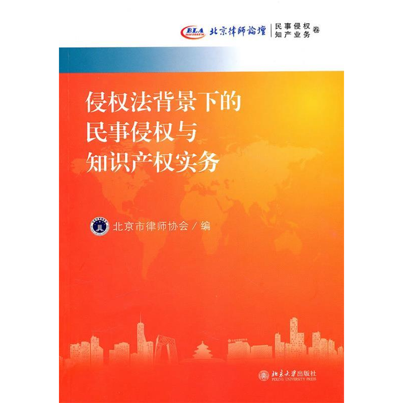 正版新书】侵权法背景下的民事侵权与知识产权实务本社9787301180