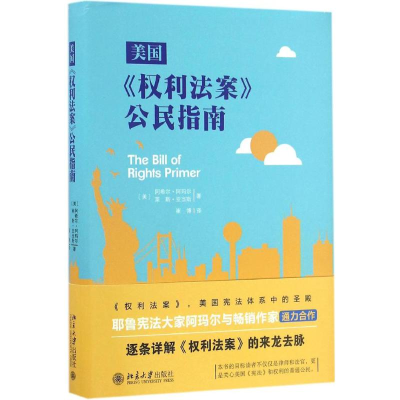 【M】美国《权利法案》公民指南-9787301274644