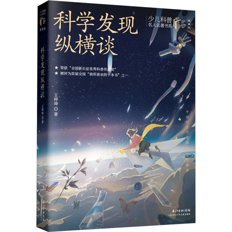 【M】科学发现纵横谈-9787572121494