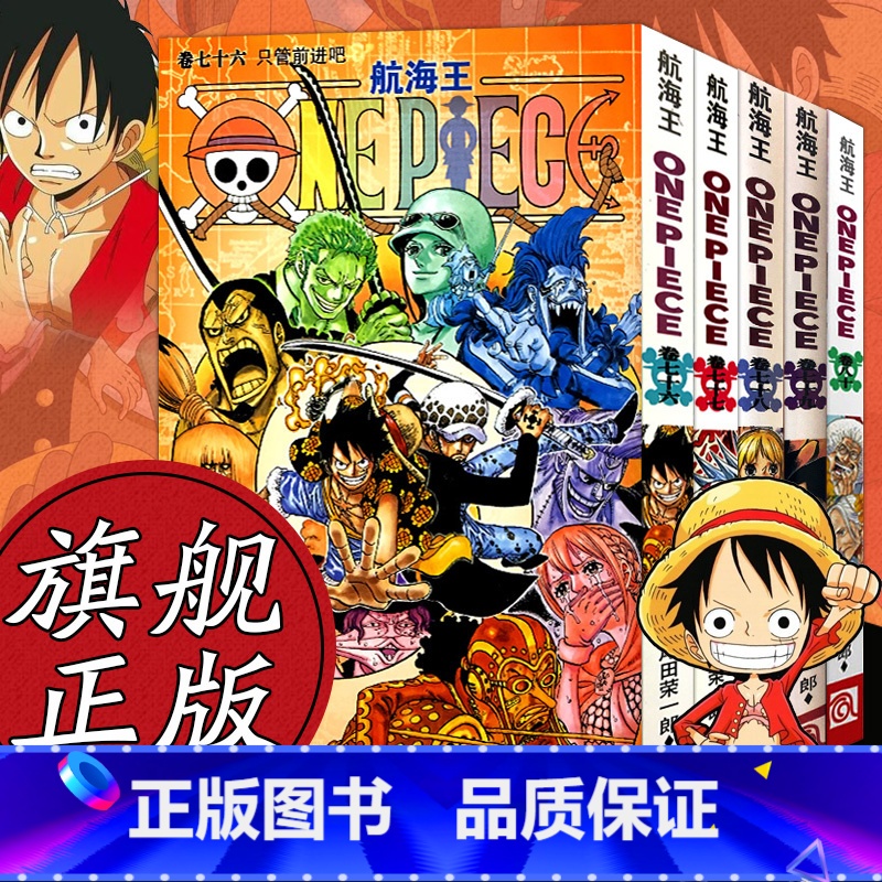 【正版】海贼王漫画书全套76-80册 航海王全5册漫画全集中文珍藏版尾田荣一郎著冒险的序幕ONE PIECE日本中