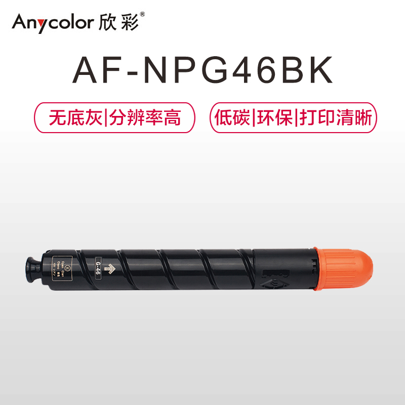 欣彩 NPG-46BK大容量墨粉 AF-NPG46K黑色粉盒 适用佳能 iR ADV C5030 C5035 C5235高清大图