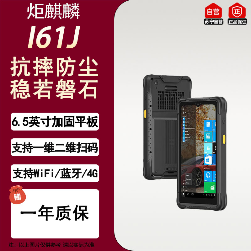 炬麒麟I61J 6.5英寸水滴屏手持数据终端加固pda手持机N5100 8G+128G 二维条码扫描商店进销存数据采集器
