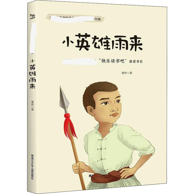 [M]小英雄雨来-9787531963400高清大图