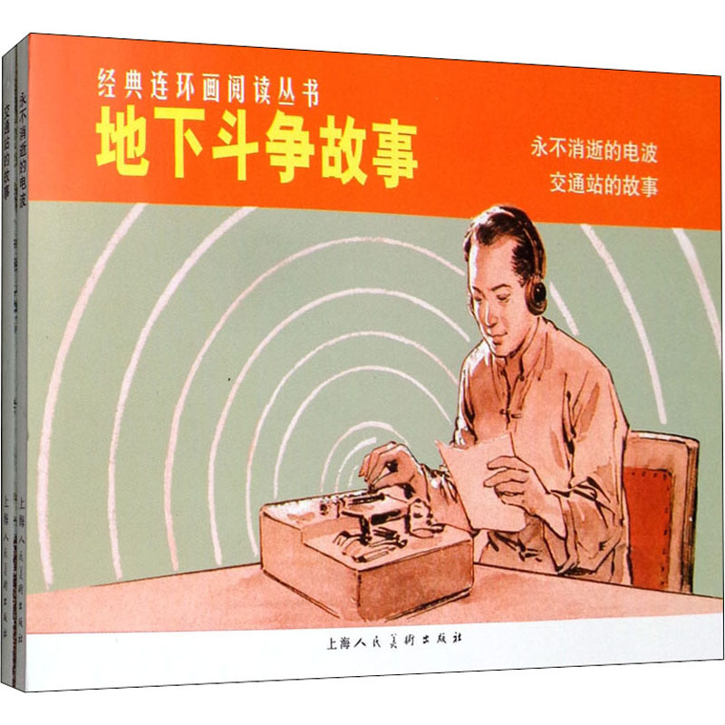 [M]地下斗争故事(全2册)-9787532261802高清大图