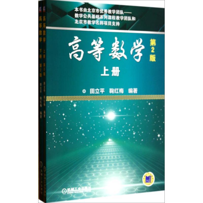 正版新书】高等数学(第2版)田立平,鞠红梅 著9787111455127
