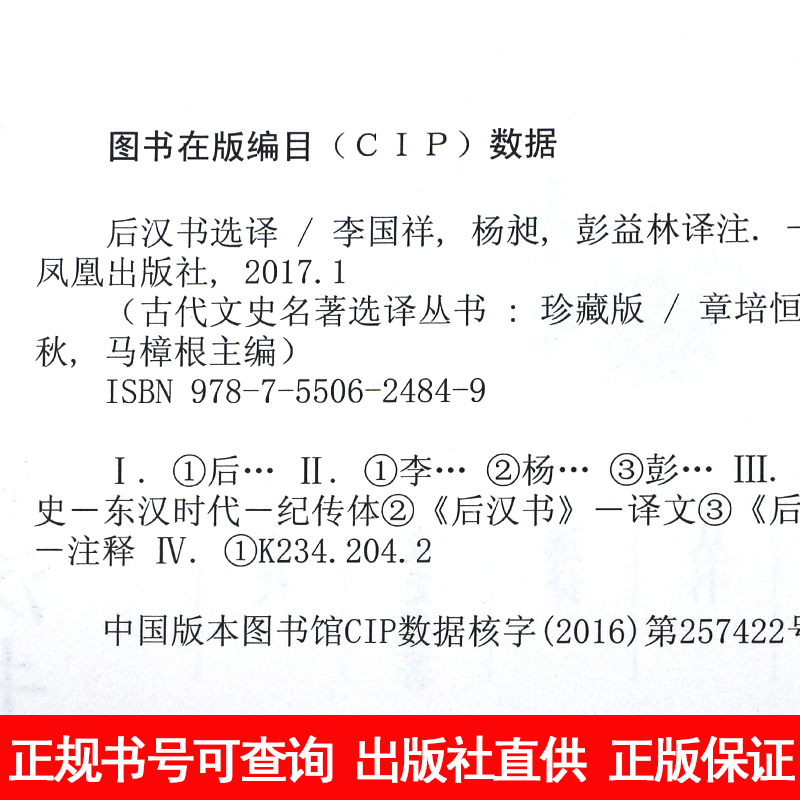 醉染图书后汉书选译9787550624849高清大图