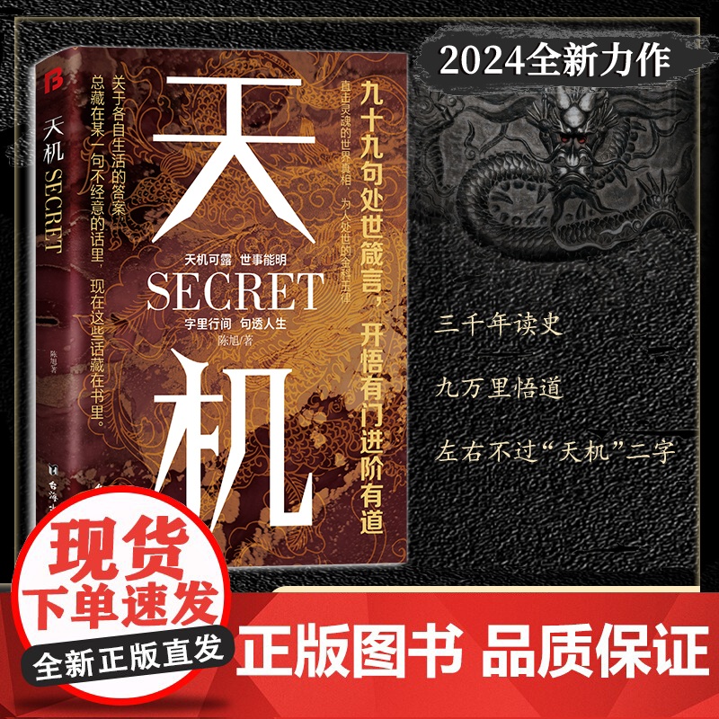 [央视网]天机正版 九十九句处事箴言 左手鬼谷子右手菜根谭洞见人心人性勘破人情世事窥天机悟正道天下无局段位分寸人生至理D高清大图