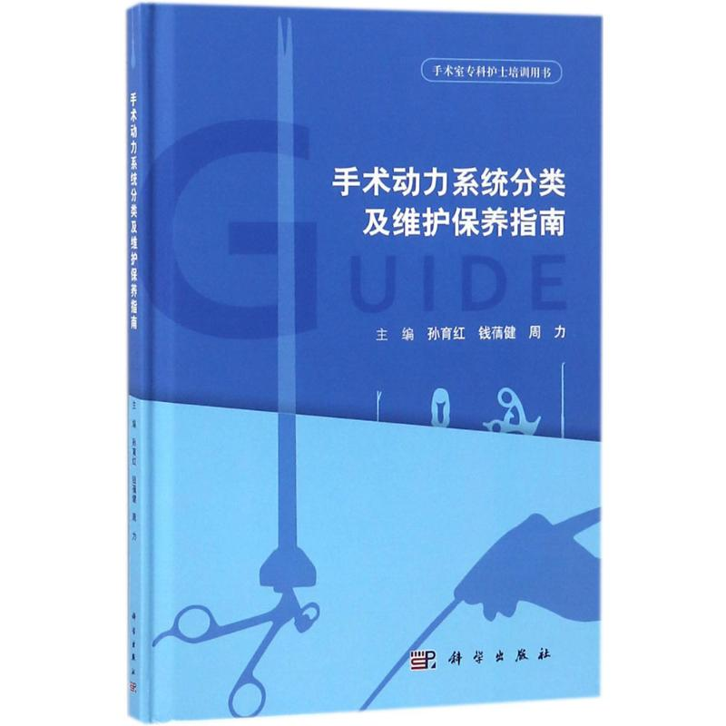 【M】手术动力系统分类及维护保养指南-9787030575067