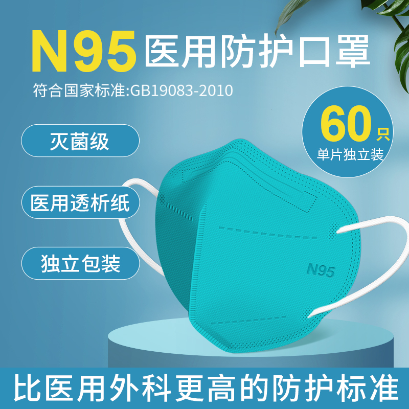 n95医用防护口罩3d立体成人口罩灭菌级男女潮款独立装官方正品-(2盒)60只[绿]医用防护面罩N95独立灭菌