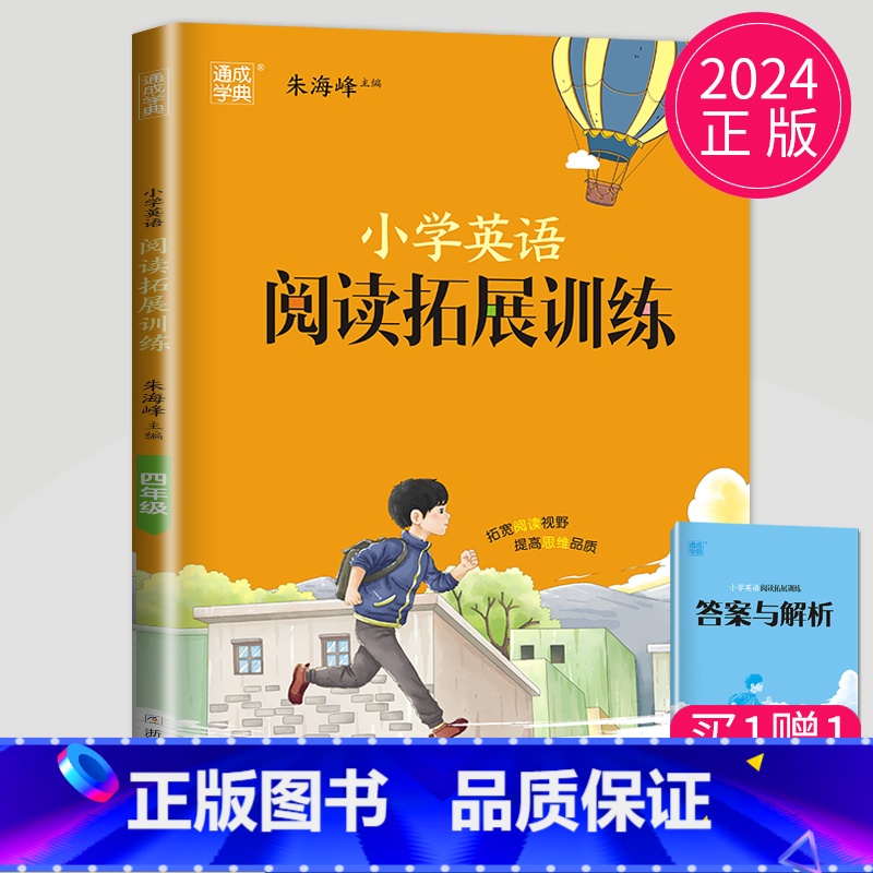 【正版】通用版2024全新通城学典小学英语拓展阅读训练 四年级/4年级 第四次修订 延伸拓展 逐步提升阅读能力 同步小学