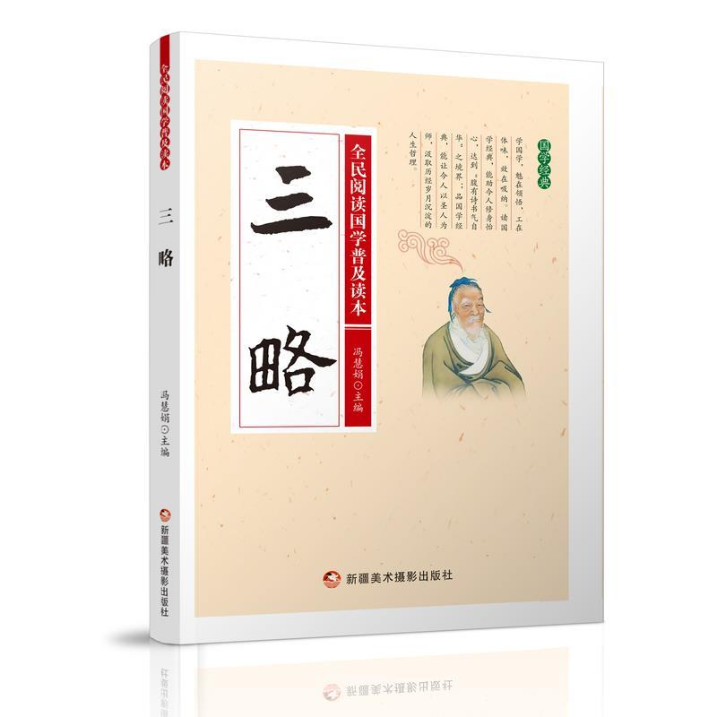 正版新书】●全民阅读国学普及读本——三略冯慧娟 主编97875469
