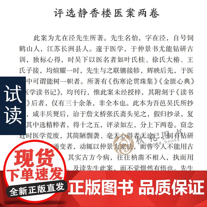 柳选四家医案评校 合编尤在泾静香楼医案 继志堂医案 环溪草堂医案 爱庐医案 近代名医珍本医书第三辑 中医临床医案效方验方高清大图