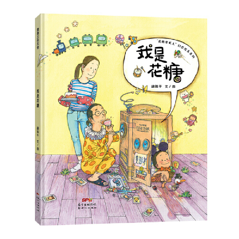 正版新书]"花糖要长大"幻想绘本系列•我是花糖胡锦平9787558320