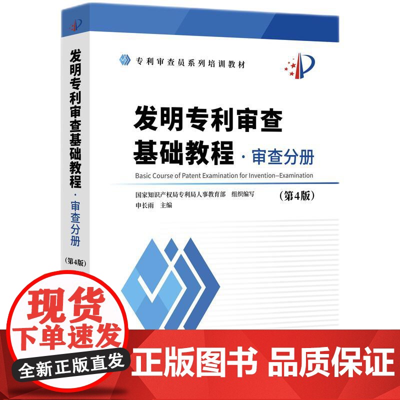 正版 发明专利审查基础教程 审查分册 第4版 知识产权出版社 9787513095648高清大图