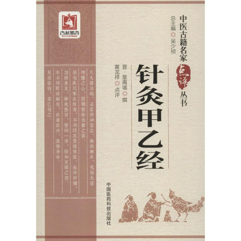 醉染图书针灸甲乙经9787506798617高清大图