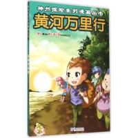 黄河万里行 郑州壹卡通动漫科技有限公司 编绘 著 少儿 文轩网