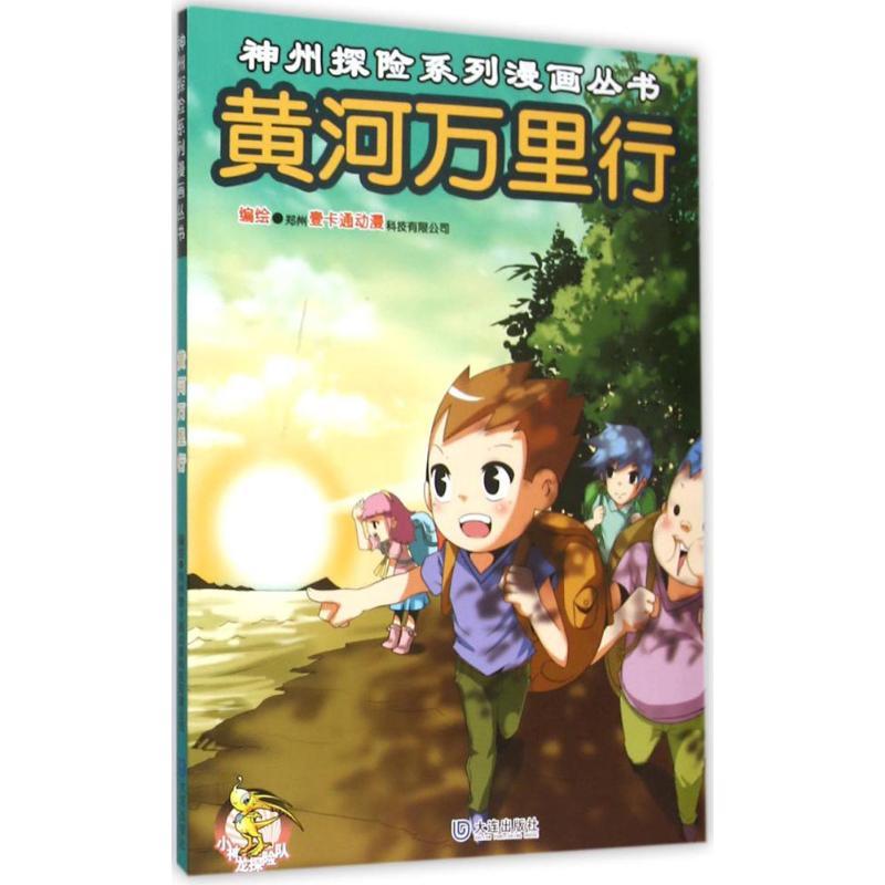 黄河万里行 郑州壹卡通动漫科技有限公司 编绘 著 少儿 文轩网