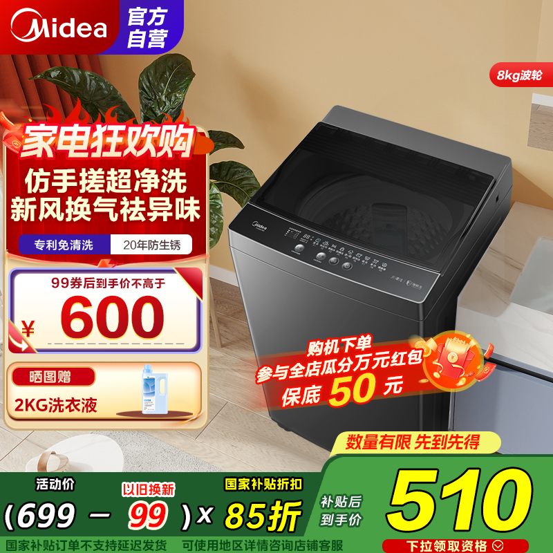 美的（Midea）波轮洗衣机全自动 8kg大容量家用专利免清洗防腐防生锈高洗净比仿手搓超净洗MB80V36T