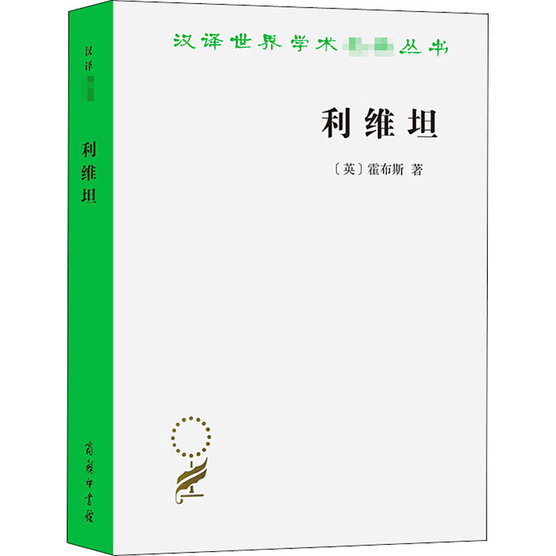醉染图书利维坦9787100017510