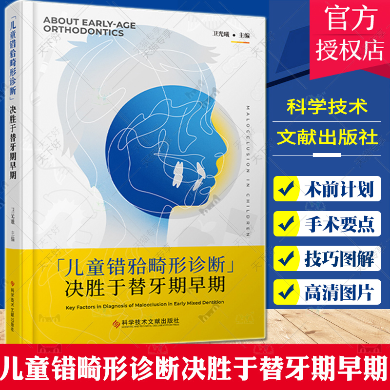 [正版]儿童错牙合畸形诊断决胜于替牙期早期 儿童咬合诱导口腔科儿童口腔早期正畸错颌畸形矫治口腔早期错合畸形矫正辨析与治高清大图