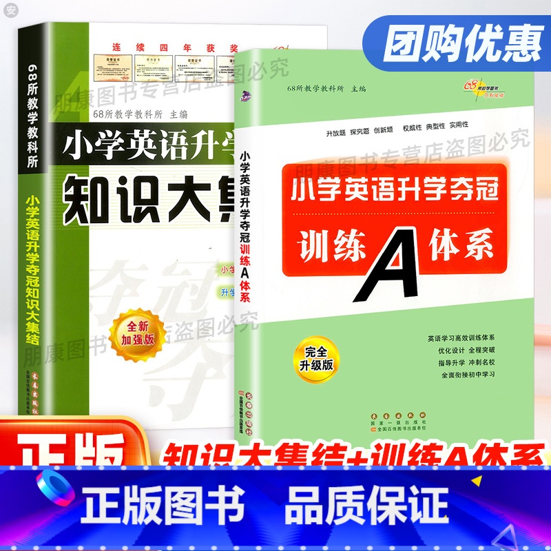 英语 小学六年级 【正版】新版小学英语升学夺冠知识大集结+训练A体系全套2册全新升级六年级小升初总复习资料包小考专项训练