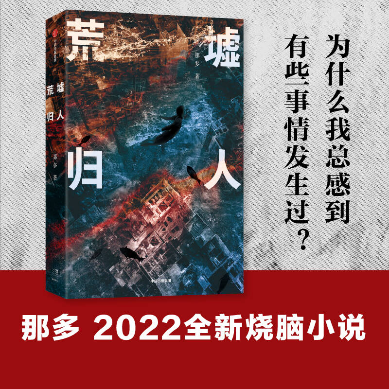 【M】荒墟归人 那多 著 -9787521739671