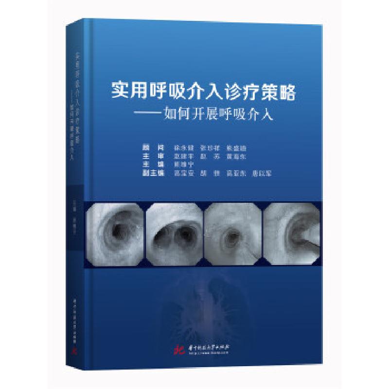 正版新书]实用呼吸介入诊疗策略:如何开展呼吸介入熊维宁978756高清大图
