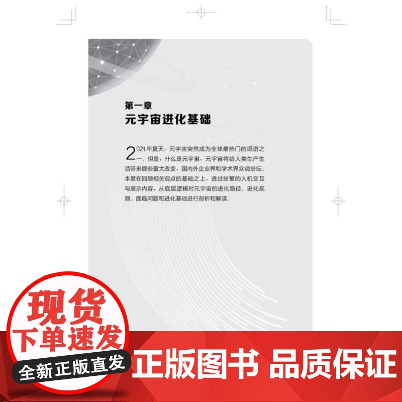 元宇宙进化逻辑用确定性的逻辑诠释不确定的未来 上海科学技术出版社高清大图