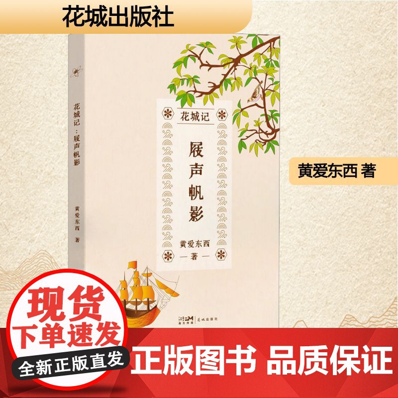 花城记 屐声帆影 黄爱东西 著 散文 文学 花城出版社高清大图