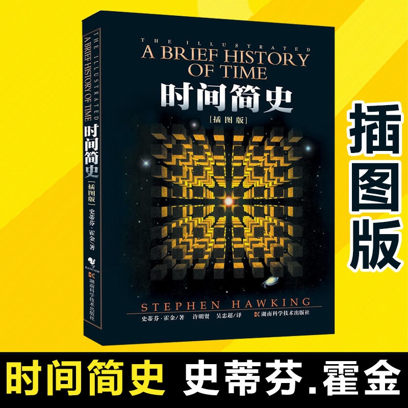 [正版]时间简史 插图版 史蒂芬霍金原版著作 科普读物宇宙知识自然科学天文 书店书籍刘慈欣央视朗读宇宙奥秘科学理论高清大图
