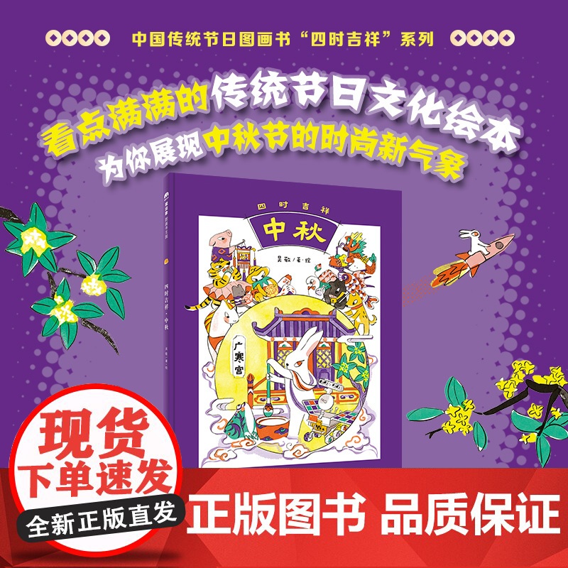 四时吉祥·中秋(魔法象·图画书王国)高清大图