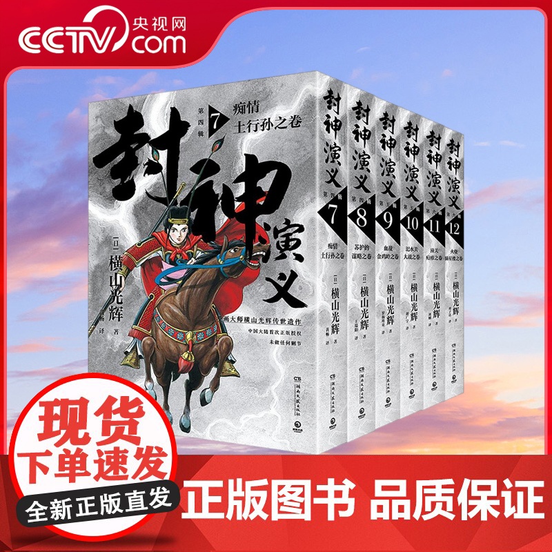 [央视网]封神演义 第四 五 六辑套装 横山光辉传世遗作热血奇趣奇幻 横山光辉 正版书籍小说书 TJ高清大图