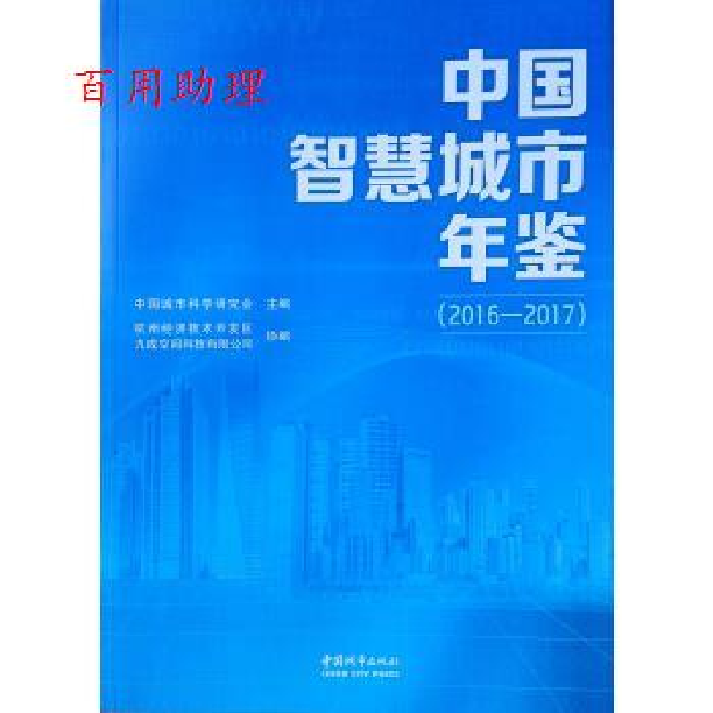 正版新书]中国智慧城市年鉴(2016—2017)中国城市科学研究会978高清大图