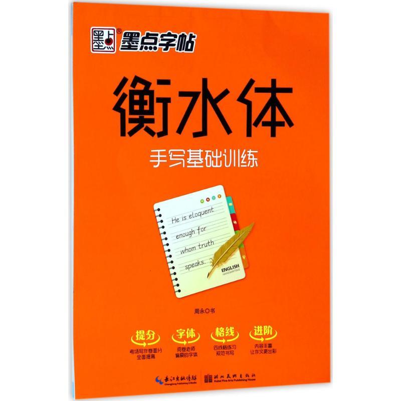 衡水体·手写基础训练 周永 书 著 文教 文轩网