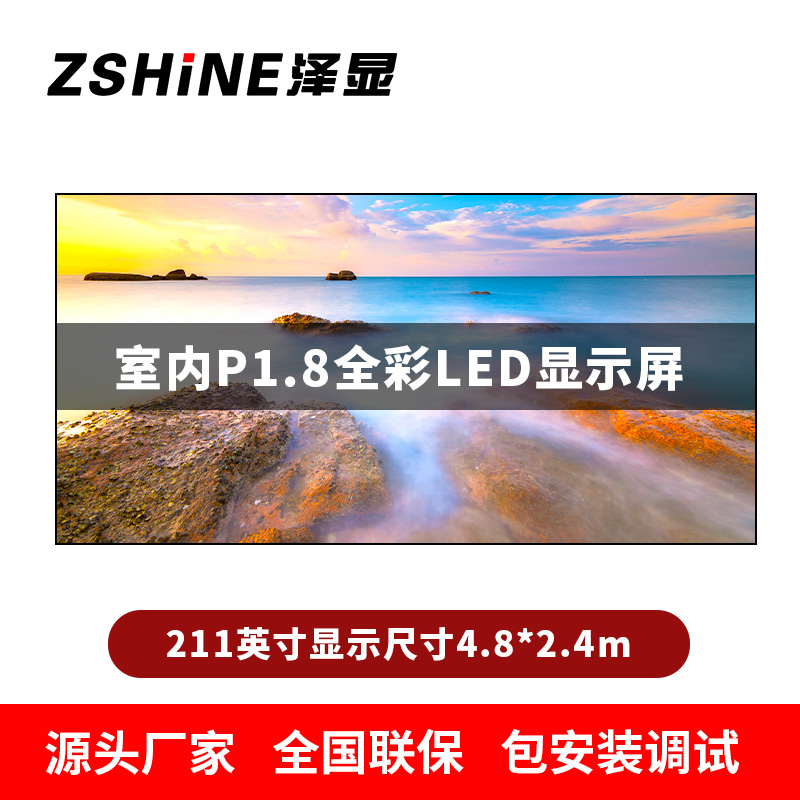 泽显Zshine P1.8小间距全彩LED显示屏约211英寸 长4.8*高2.4m LC-P1.8BAAT