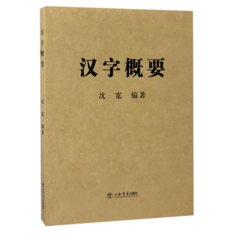【M】汉字概要-9787545814002