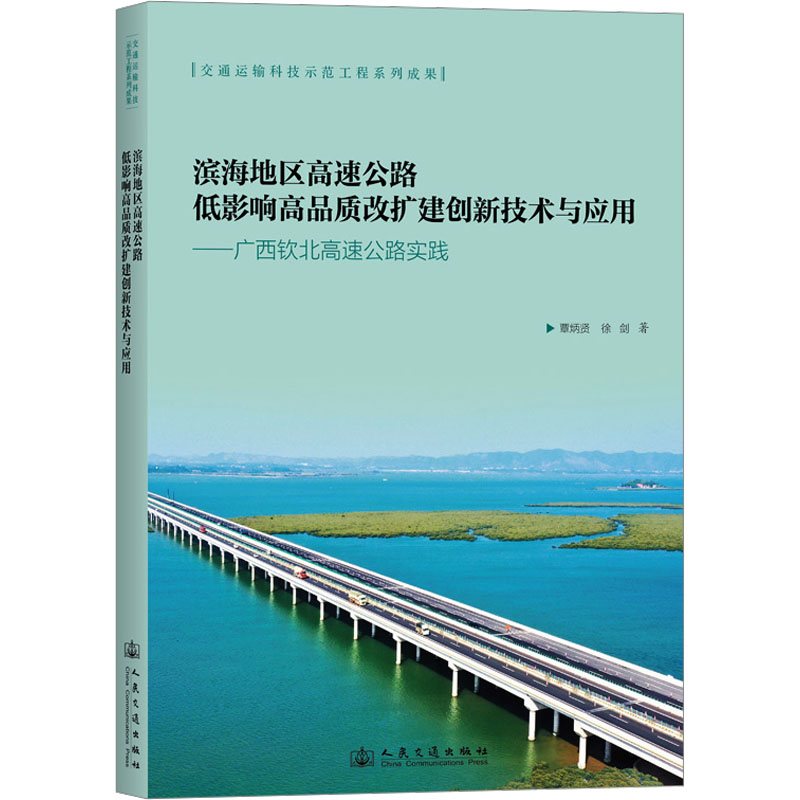 [M]滨海地区高速公路低影响高品质改扩建创新技术与应用——广西钦北高速公路实践-9787114189630高清大图