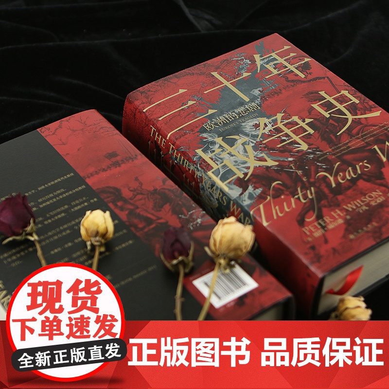[正版书籍]三十年战争史 欧洲的悲剧 2011军事史学会图书奖获奖作品 后浪 汗青堂丛书067 世界欧洲史书籍高清大图