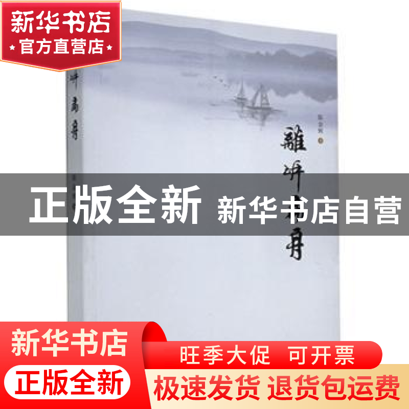 正版 离岸扁舟 陈金辉 海峡文艺出版社 9787555024477 书籍高清大图