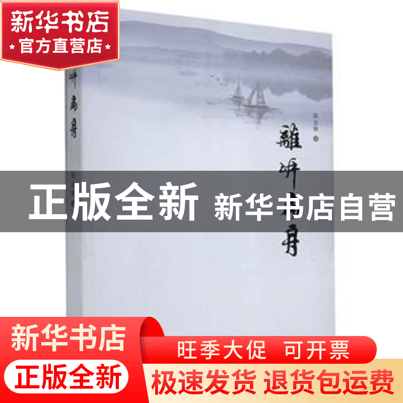 正版 离岸扁舟 陈金辉 海峡文艺出版社 9787555024477 书籍图片